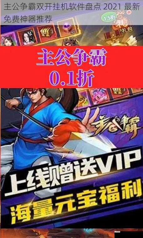 主公争霸双开挂机软件盘点 2021 最新免费神器推荐