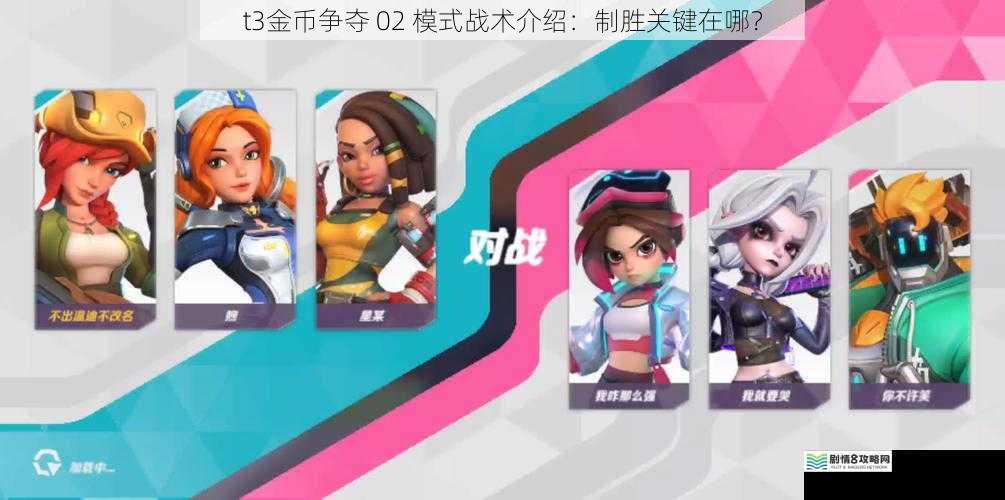 t3金币争夺 02 模式战术介绍:制胜关键在哪?