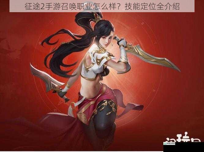 征途2手游召唤职业怎么样?技能定位全介绍