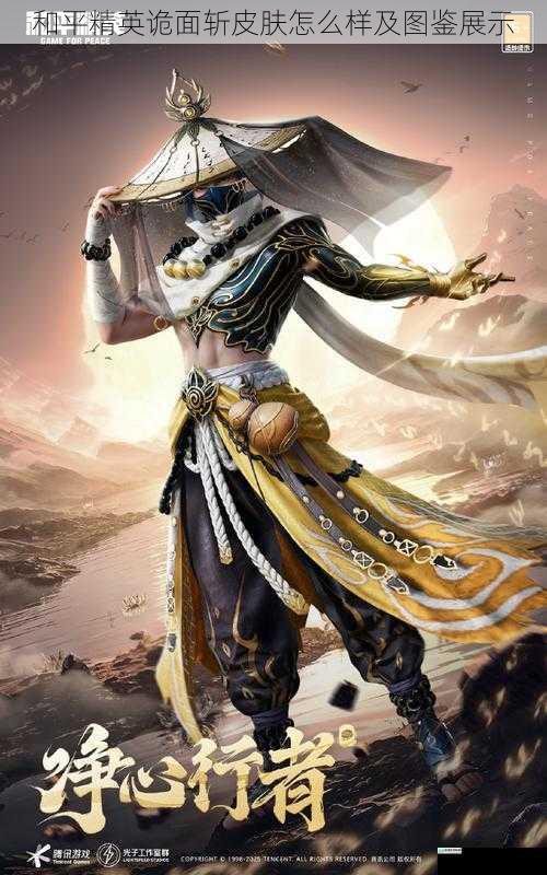 和平精英诡面斩皮肤怎么样及图鉴展示