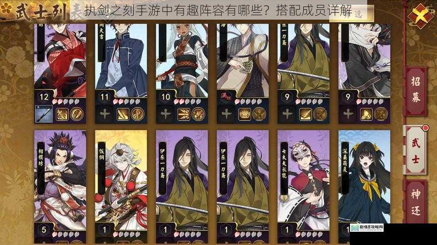 执剑之刻手游中有趣阵容有哪些?搭配成员详解
