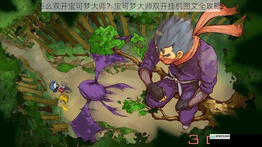怎么双开宝可梦大师?宝可梦大师双开挂机图文全攻略?