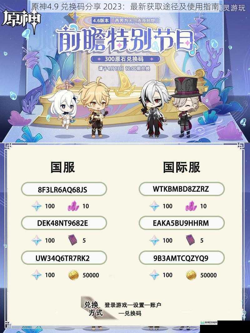 原神4.9 兑换码分享 2023:最新获取途径及使用指南