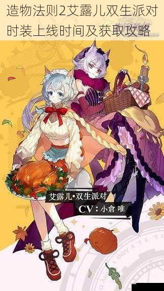 造物法则2艾露儿双生派对时装上线时间及获取攻略