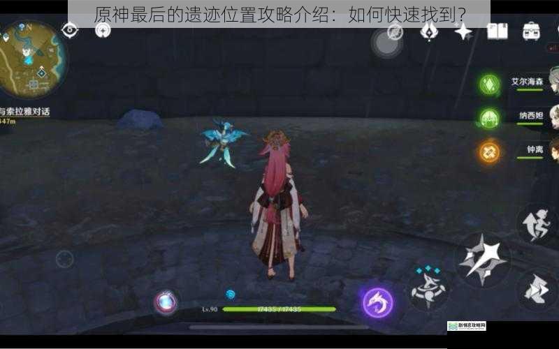 原神最后的遗迹位置攻略介绍:如何快速找到?
