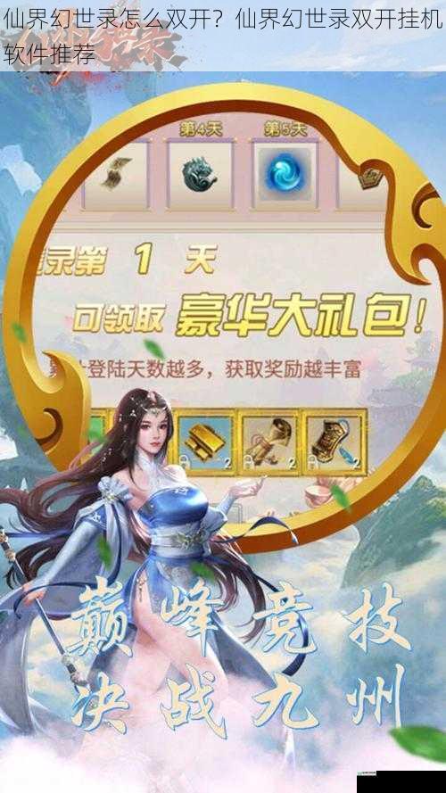 仙界幻世录怎么双开?仙界幻世录双开挂机软件推荐