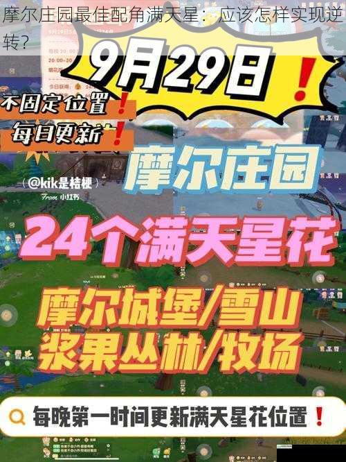 摩尔庄园最佳配角满天星:应该怎样实现逆转?