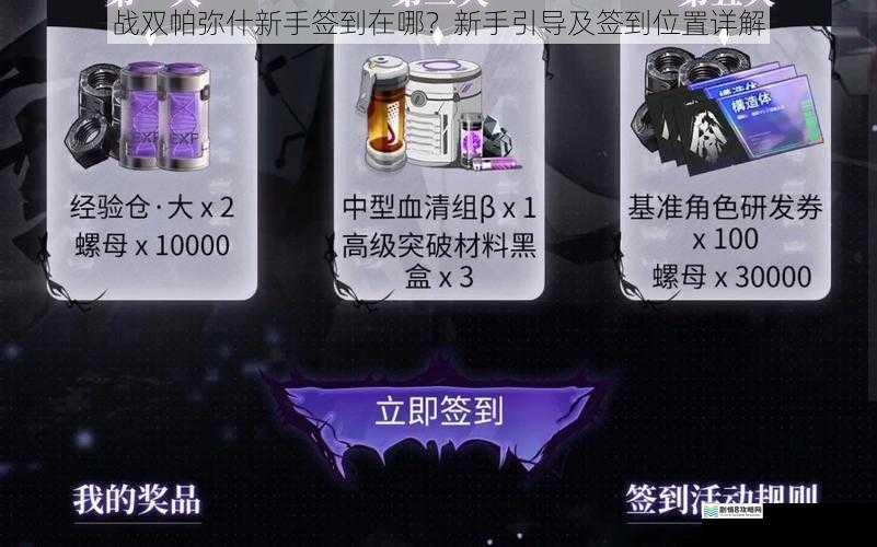 战双帕弥什新手签到在哪?新手引导及签到位置详解