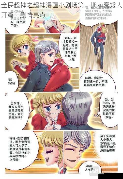 全民超神之超神漫画小剧场第一期萌蠢矮人开篇:剧情亮点