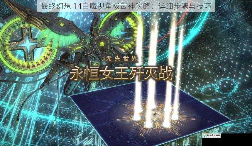 最终幻想 14白魔视角极武神攻略:详细步骤与技巧