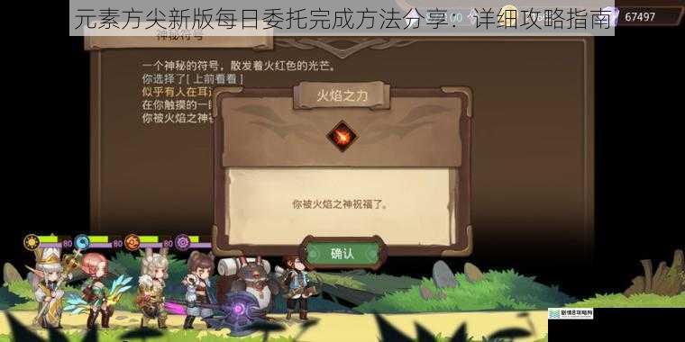 元素方尖新版每日委托完成方法分享:详细攻略指南