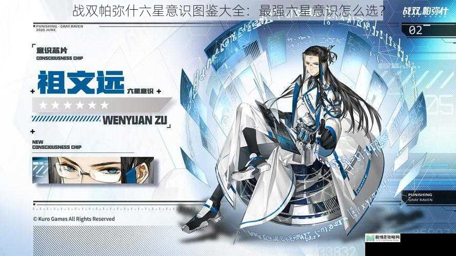 战双帕弥什六星意识图鉴大全:最强六星意识怎么选?