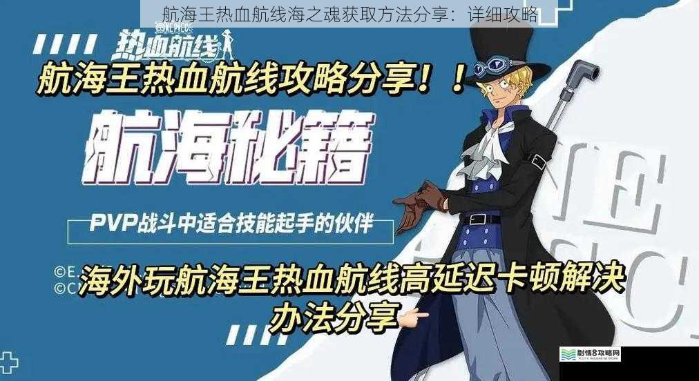 航海王热血航线海之魂获取方法分享:详细攻略