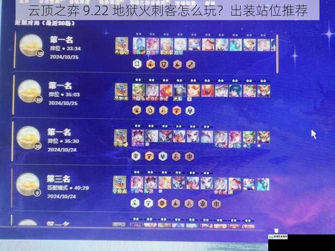 云顶之弈 9.22 地狱火刺客怎么玩?出装站位推荐