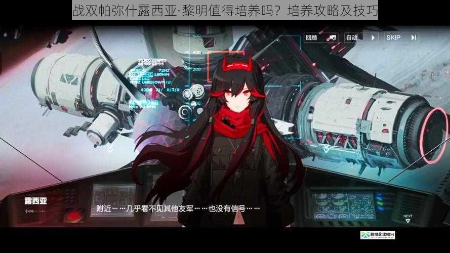 战双帕弥什露西亚·黎明值得培养吗?培养攻略及技巧