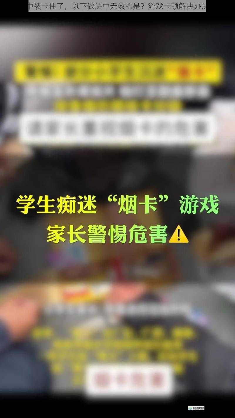在游戏中被卡住了,以下做法中无效的是?游戏卡顿解决办法大揭秘