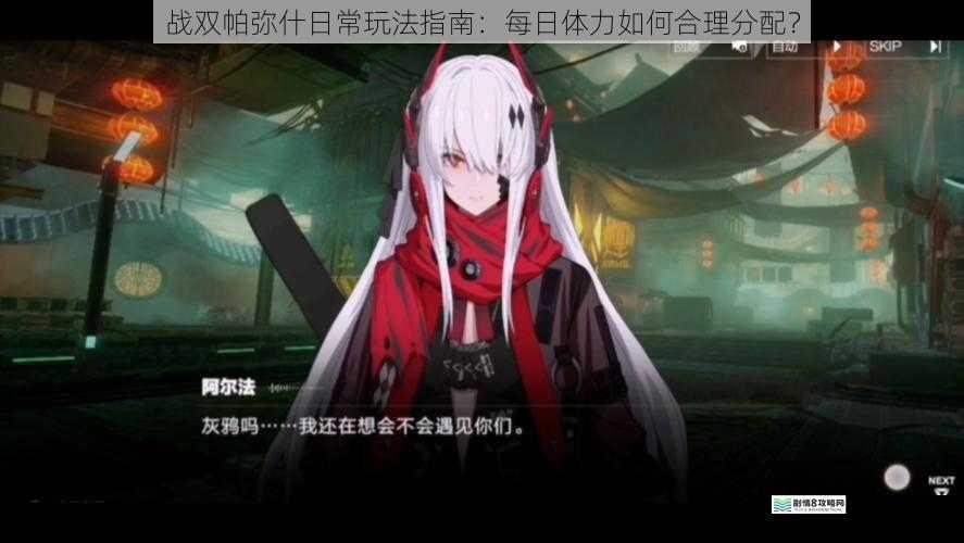 战双帕弥什日常玩法指南:每日体力如何合理分配?