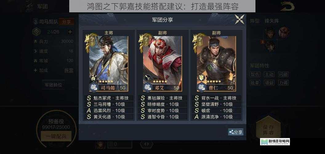 鸿图之下郭嘉技能搭配建议:打造最强阵容