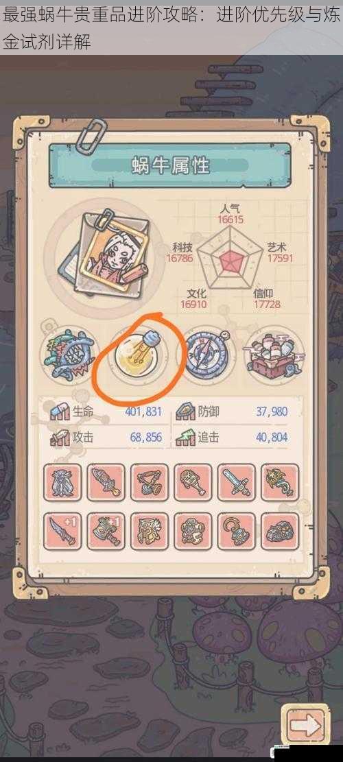 最强蜗牛贵重品进阶攻略:进阶优先级与炼金试剂详解