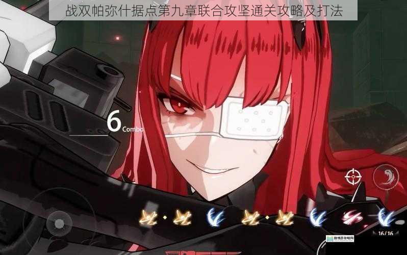 战双帕弥什据点第九章联合攻坚通关攻略及打法
