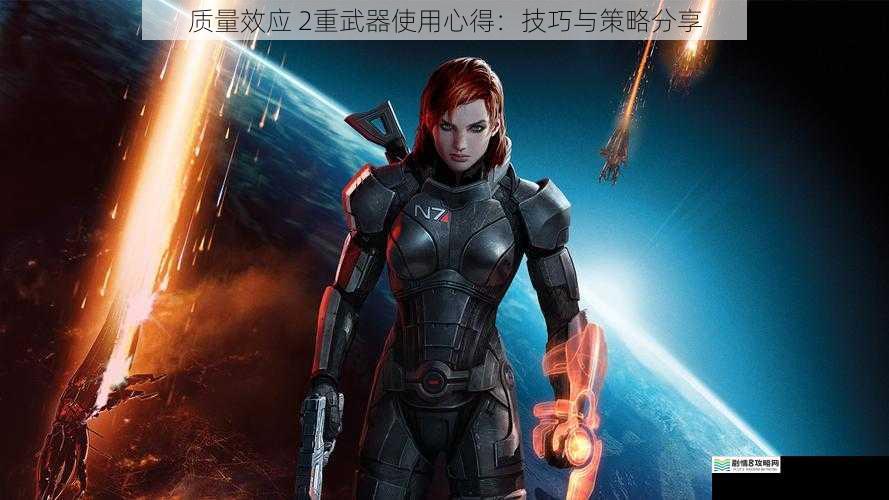 质量效应 2重武器使用心得:技巧与策略分享