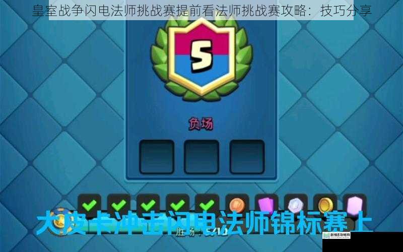 皇室战争闪电法师挑战赛提前看法师挑战赛攻略:技巧分享