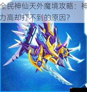 全民神仙天外魔境攻略:神力高却打不到的原因?