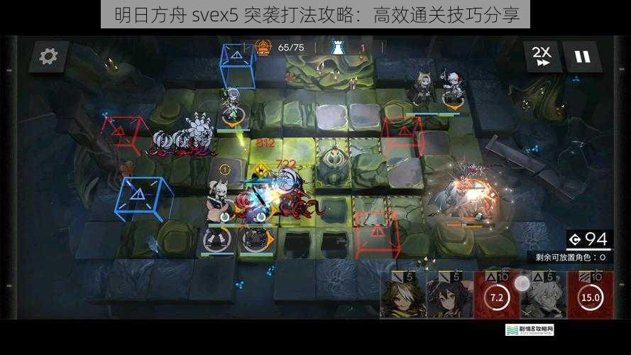 明日方舟 svex5 突袭打法攻略:高效通关技巧分享