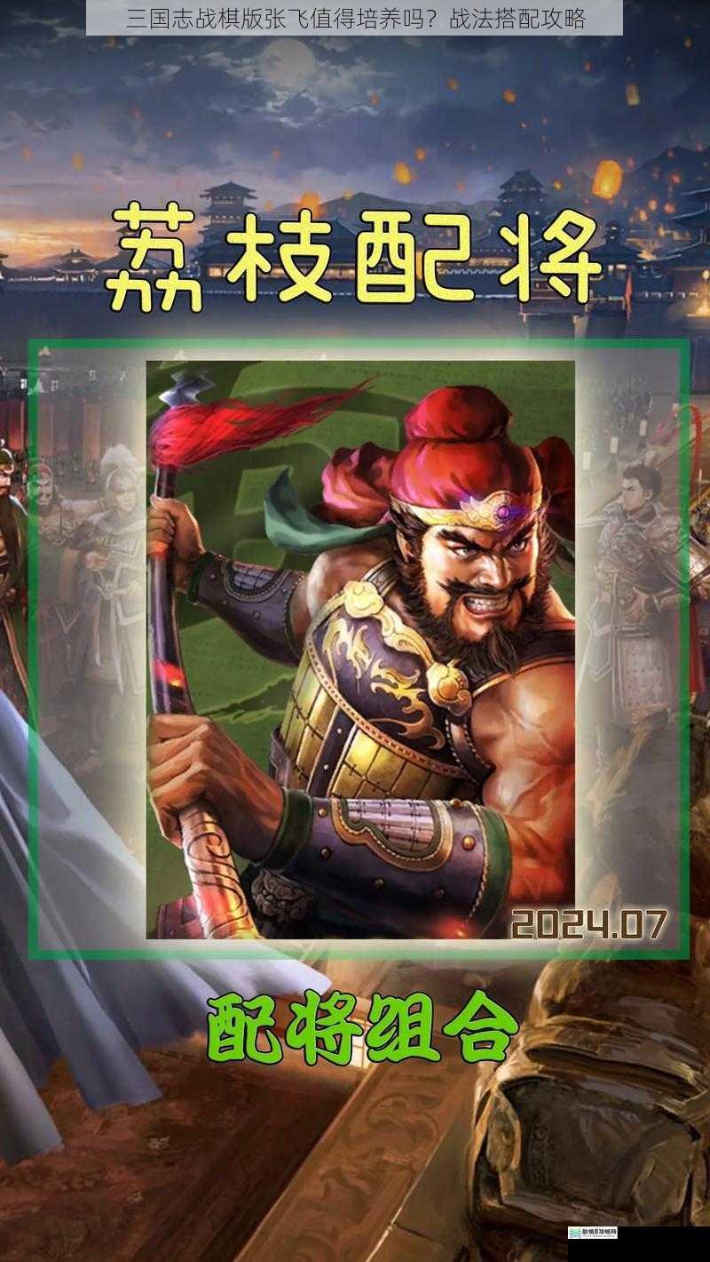 三国志战棋版张飞值得培养吗?战法搭配攻略