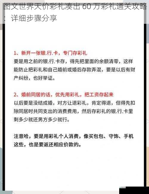 图文世界天价彩礼凑出 60 万彩礼通关攻略:详细步骤分享