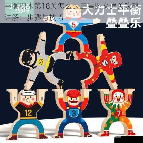 平衡积木第18关怎么过三星图文通关攻略详解:步骤与技巧