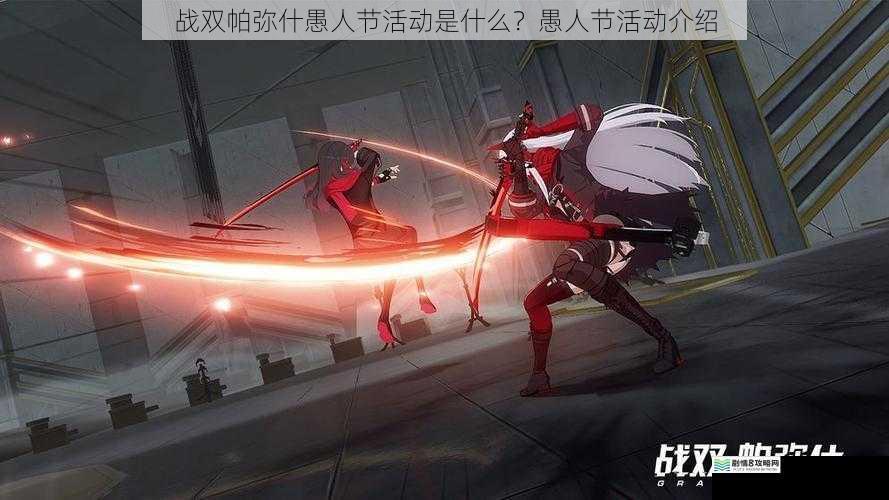 战双帕弥什愚人节活动是什么?愚人节活动介绍