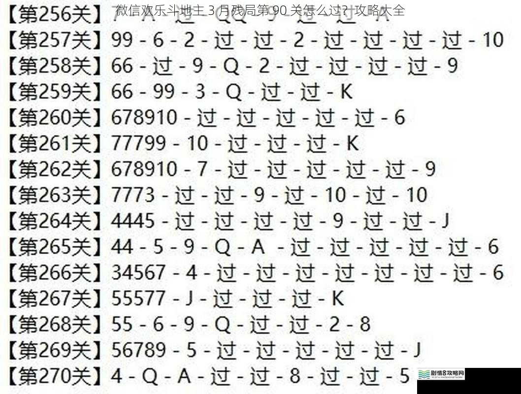 微信欢乐斗地主 3 月残局第 90 关怎么过?攻略大全