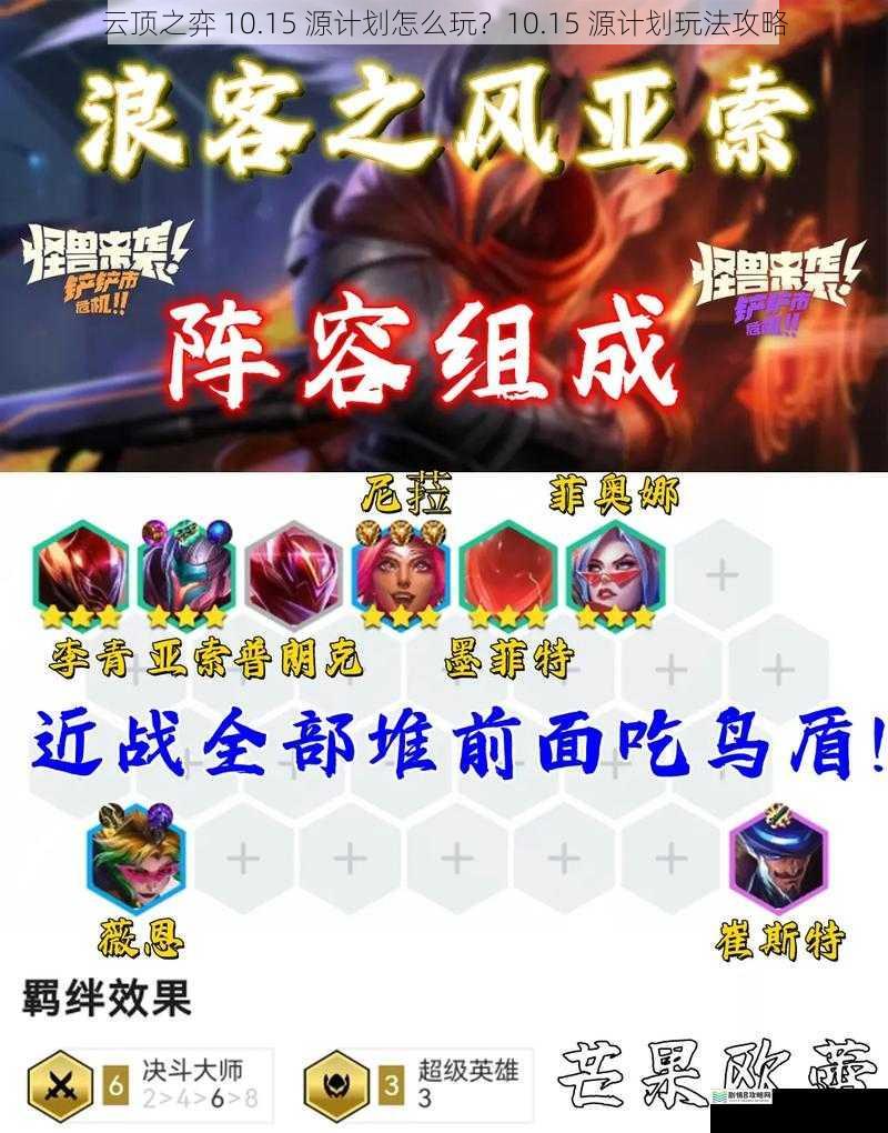 云顶之弈 10.15 源计划怎么玩?10.15 源计划玩法攻略