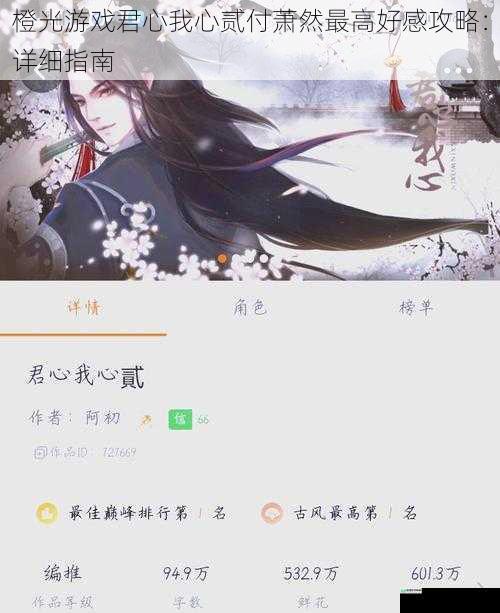 橙光游戏君心我心贰付萧然最高好感攻略:详细指南