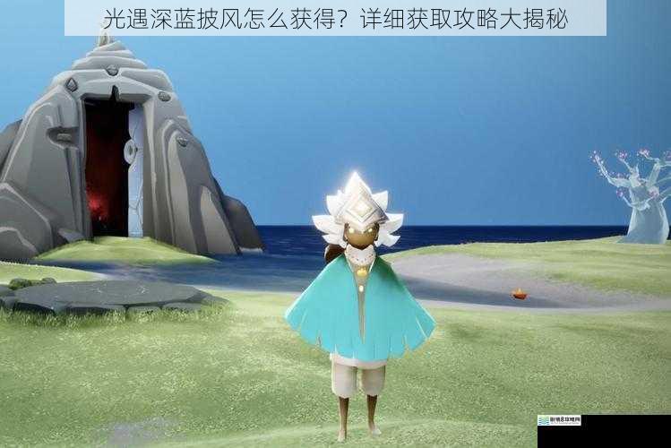 光遇深蓝披风怎么获得?详细获取攻略大揭秘