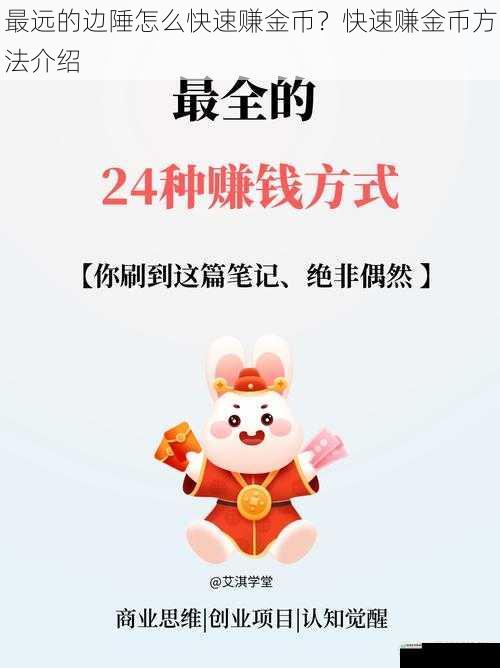 最远的边陲怎么快速赚金币?快速赚金币方法介绍