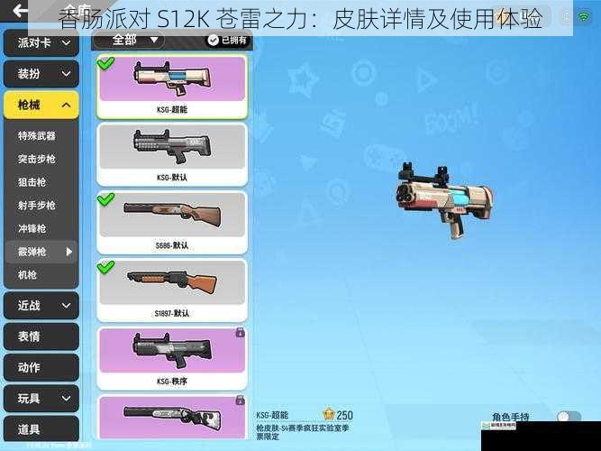香肠派对 S12K 苍雷之力:皮肤详情及使用体验