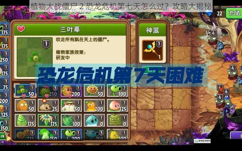 植物大战僵尸 2 恐龙危机第七天怎么过?攻略大揭秘