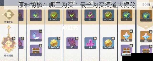 原神胡椒在哪里购买?最全购买渠道大揭秘