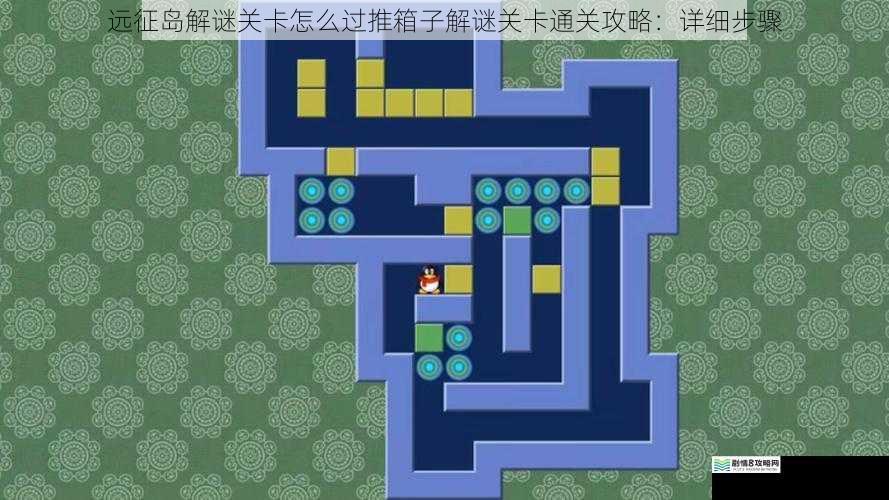 远征岛解谜关卡怎么过推箱子解谜关卡通关攻略:详细步骤