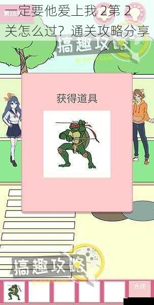 一定要他爱上我 2第 2 关怎么过?通关攻略分享