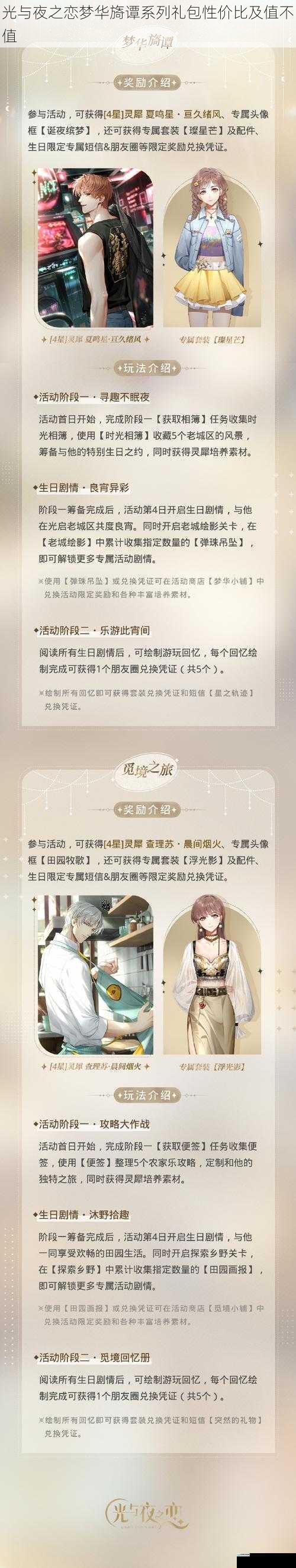 光与夜之恋梦华旖谭系列礼包性价比及值不值