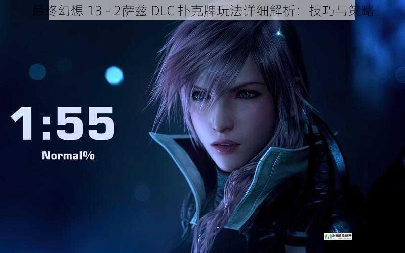 最终幻想 13 - 2萨兹 DLC 扑克牌玩法详细解析:技巧与策略