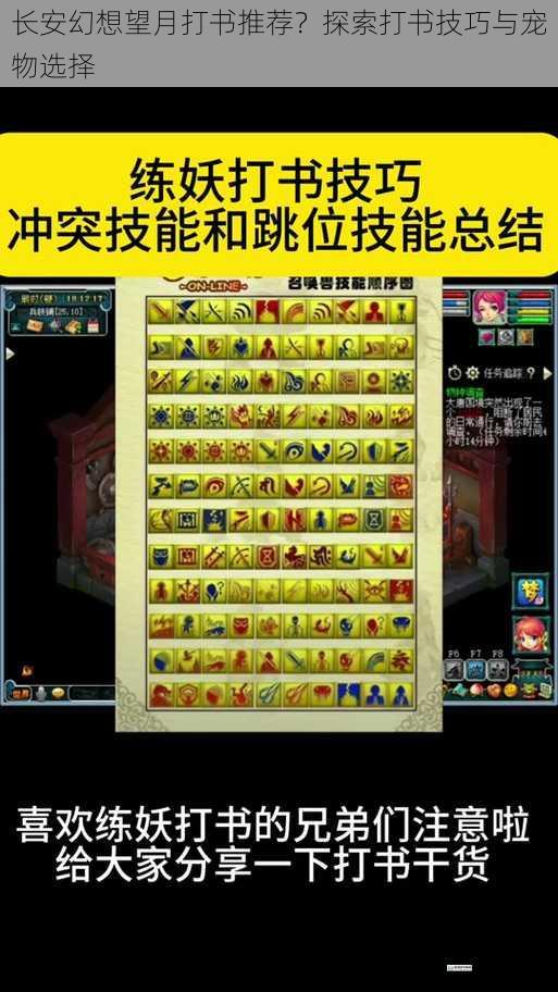 长安幻想望月打书推荐?探索打书技巧与宠物选择