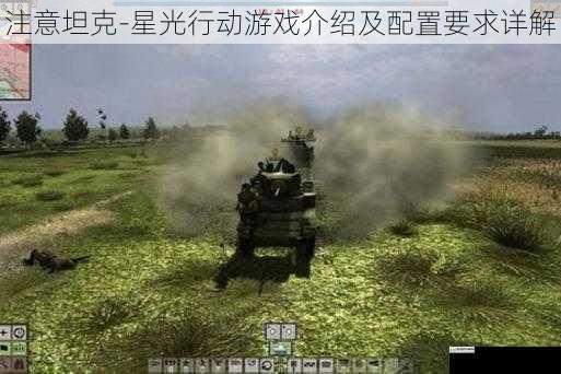 注意坦克-星光行动游戏介绍及配置要求详解