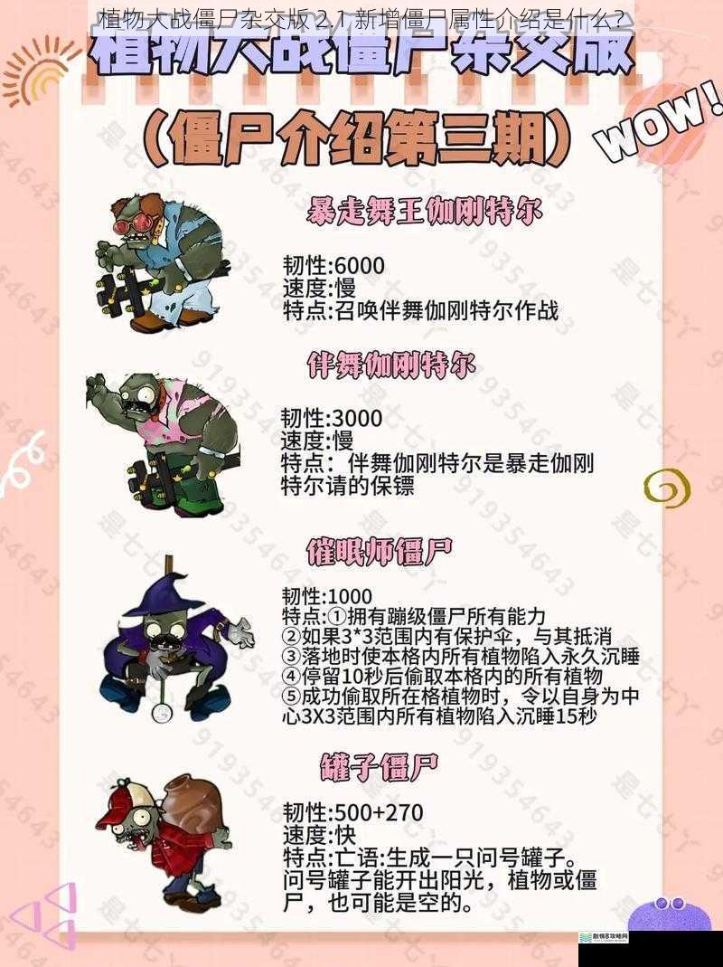 植物大战僵尸杂交版 2.1 新增僵尸属性介绍是什么?
