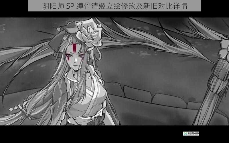 阴阳师 SP 缚骨清姬立绘修改及新旧对比详情