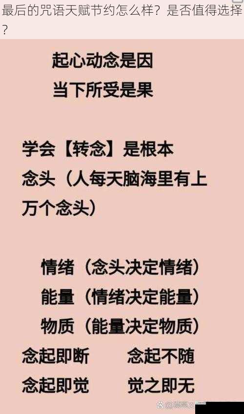 最后的咒语天赋节约怎么样?是否值得选择?
