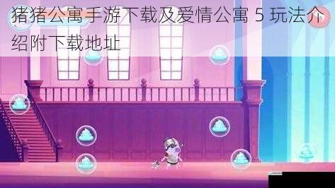 猪猪公寓手游下载及爱情公寓 5 玩法介绍附下载地址